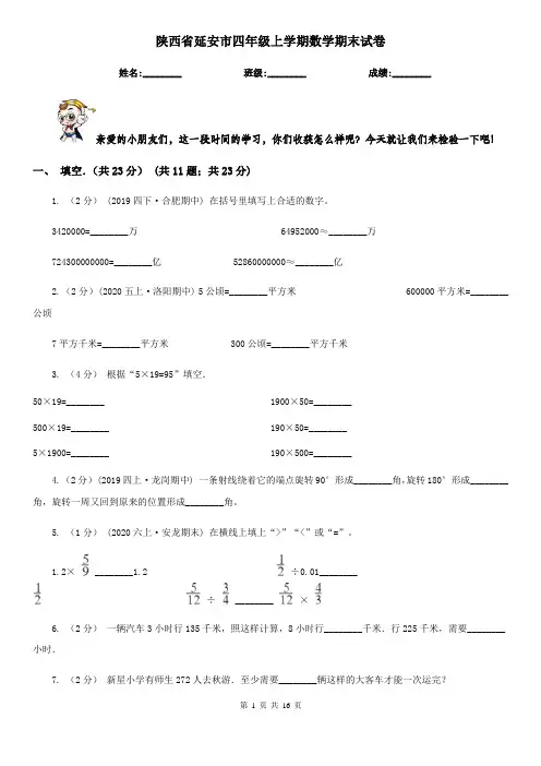 陕西省延安市四年级上学期数学期末试卷