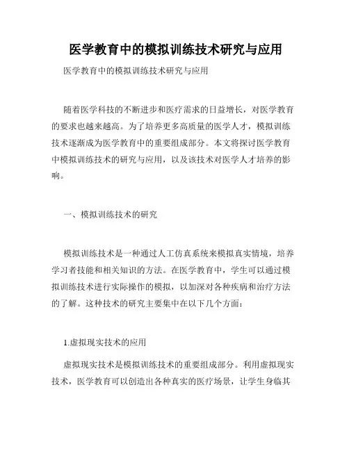  医学教育中的模拟训练技术研究与应用