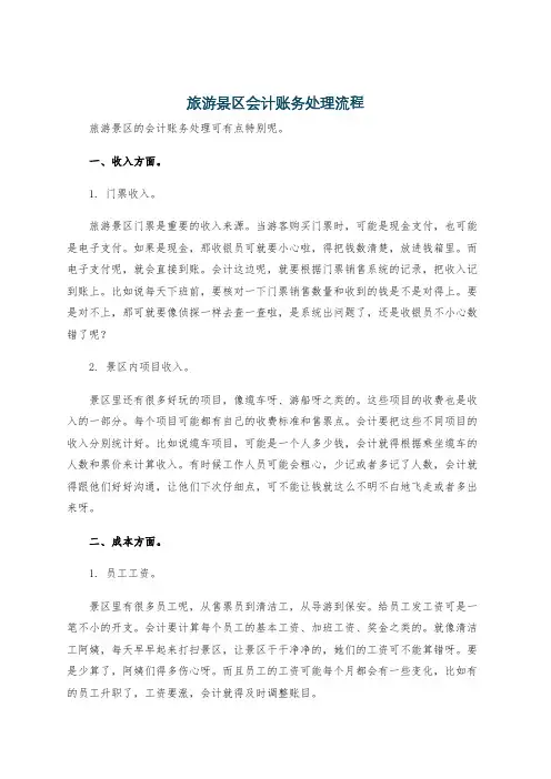 旅游景区会计账务处理流程