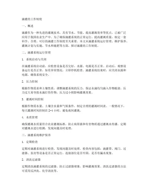 滴灌的工作制度