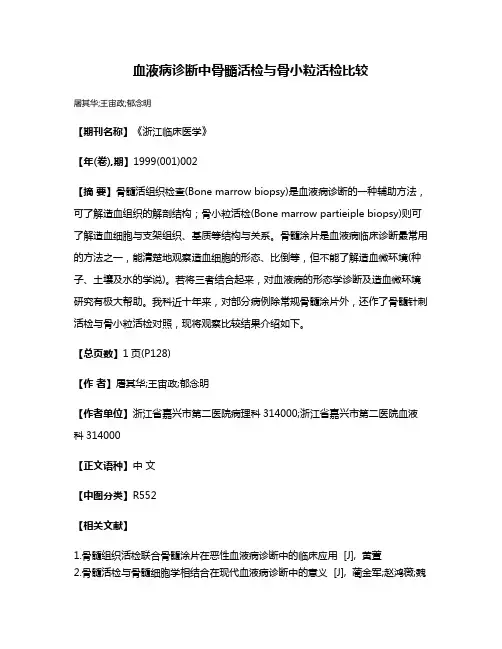 血液病诊断中骨髓活检与骨小粒活检比较