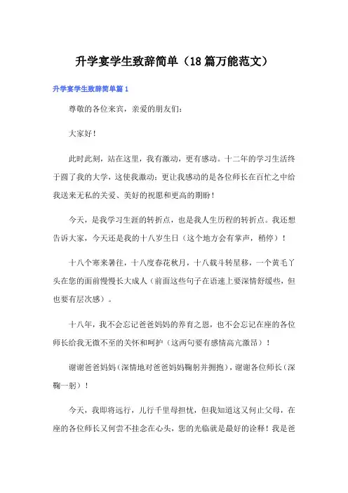 升学宴学生致辞简单(18篇万能范文)