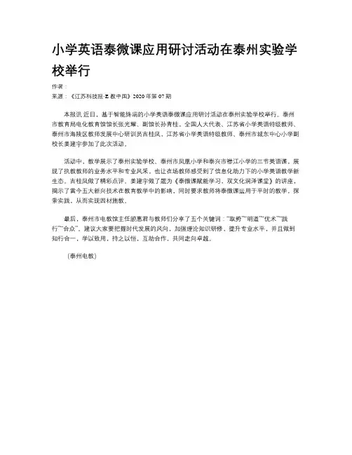 小学英语泰微课应用研讨活动在泰州实验学校举行