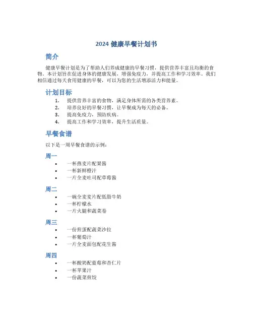 2024健康早餐计划书