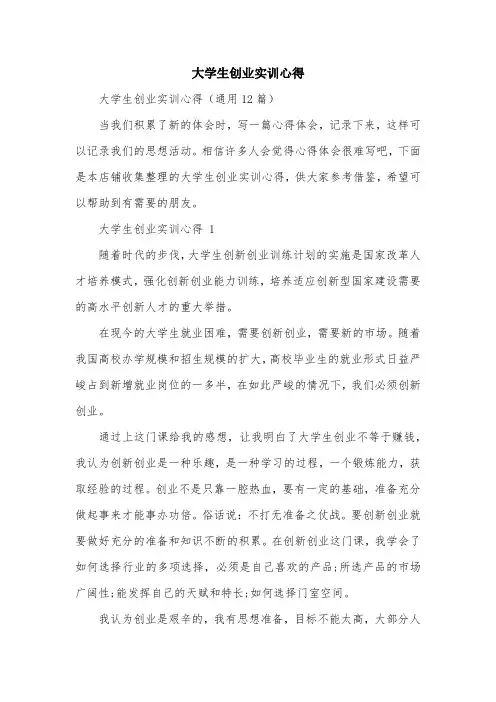 大学生创业实训心得