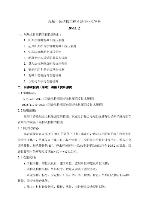 现场主体结构工程检测作业指导书