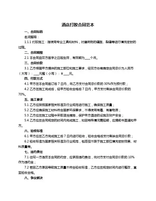 酒店打胶合同范本