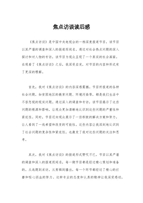 焦点访谈读后感