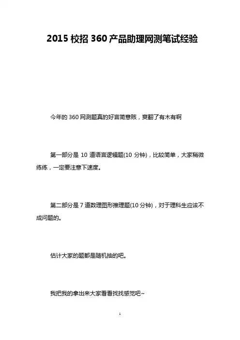 2015校招360产品助理网测笔试经验