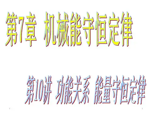 人教版高中物理必修二必修2第七章 机械能守恒定律7.10.能量守恒定律与能源教学课件 (共13张PPT)