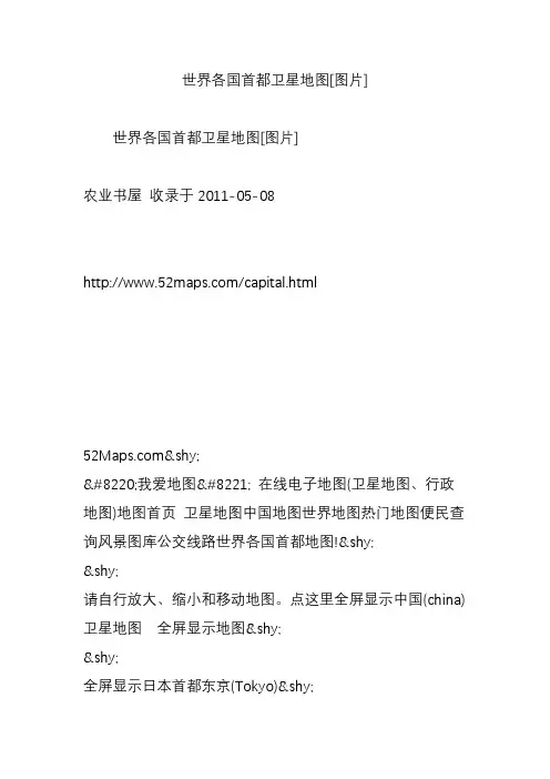世界各国首都卫星地图[图片]