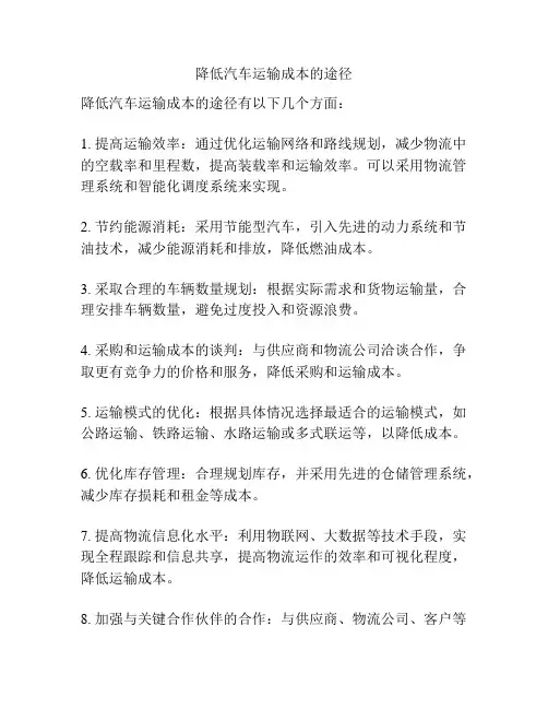 降低汽车运输成本的途径
