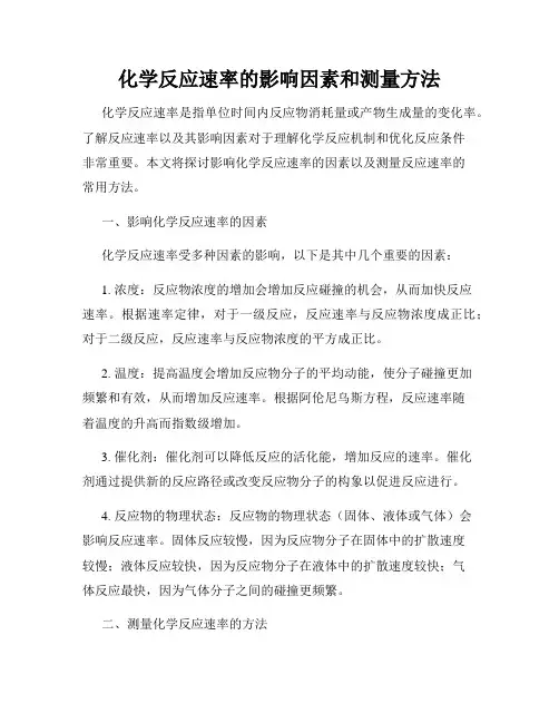 化学反应速率的影响因素和测量方法