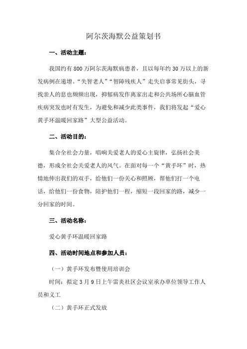阿尔茨海默公益策划书