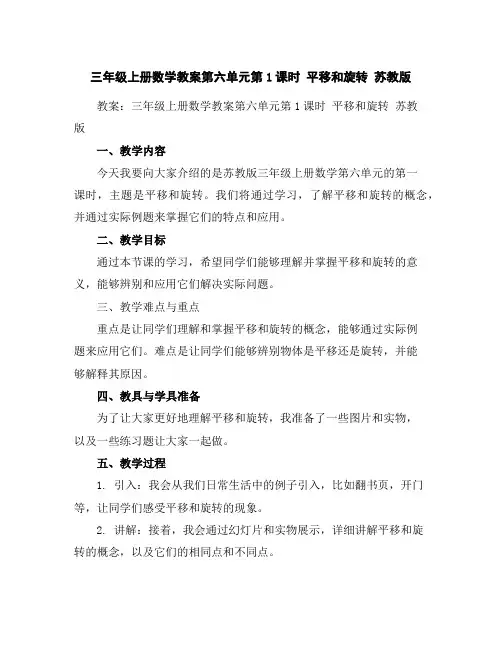 三年级上册数学教案-第六单元第1课时平移和旋转苏教版