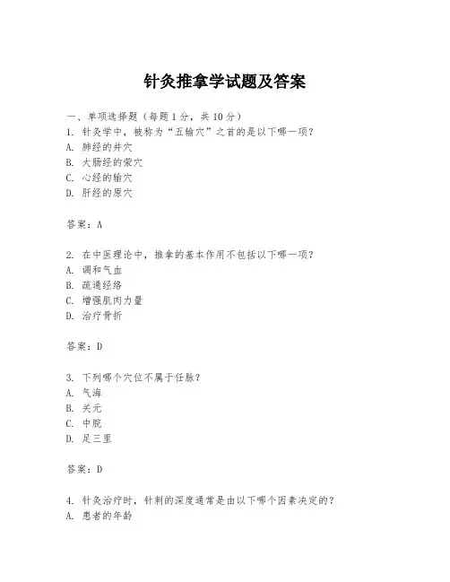 针灸推拿学试题及答案