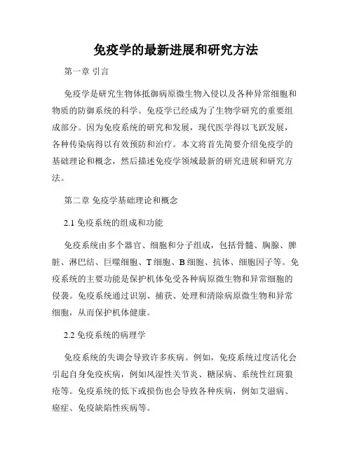 免疫学的最新进展和研究方法