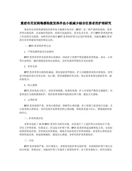 重症布尼亚病毒感染致发热伴血小板减少综合征患者的护理研究