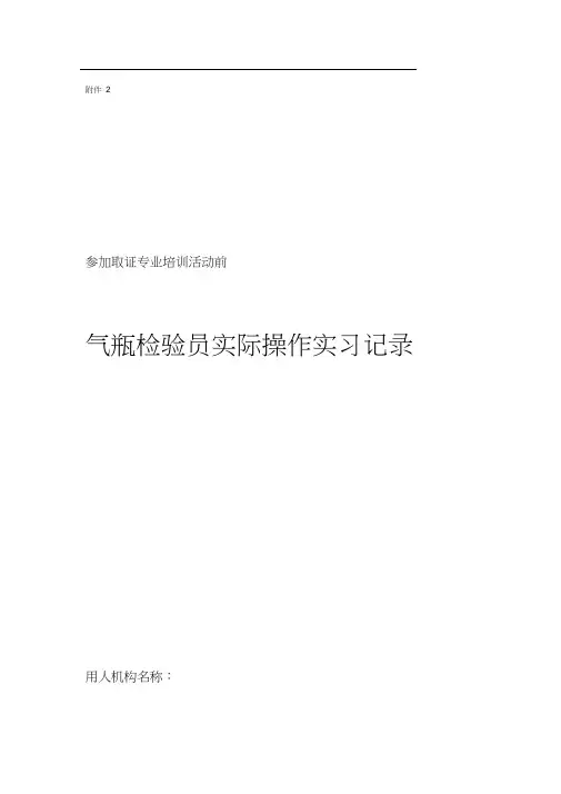 气瓶检验员实际操作实习记录
