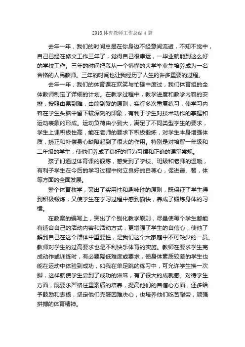 2018体育教师工作总结4篇_教师工作总结_