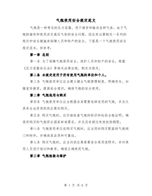 气瓶使用安全规定范文（三篇）
