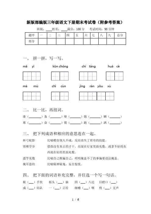 新版部编版三年级语文下册期末考试卷(附参考答案)