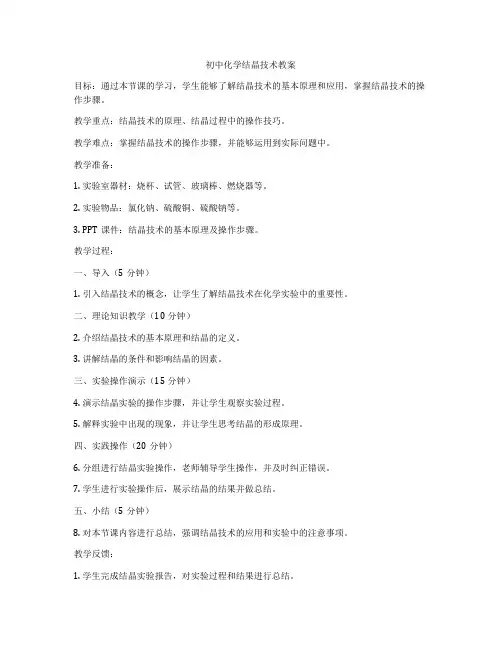 初中化学结晶技术教案