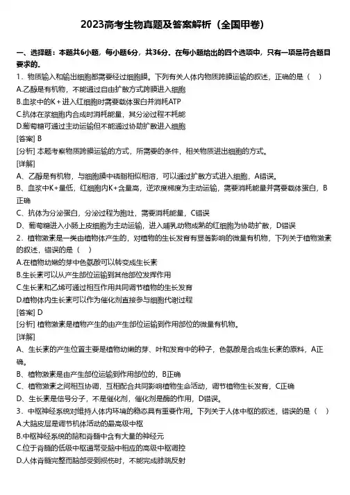 2023高考生物真题及答案解析(全国甲卷)