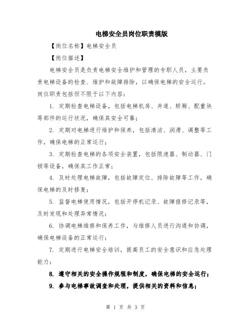 电梯安全员岗位职责模版