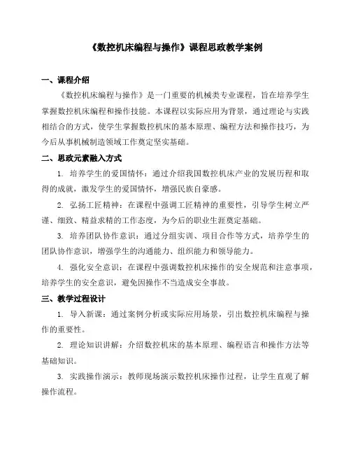 《数控机床编程与操作》课程思政教学案例
