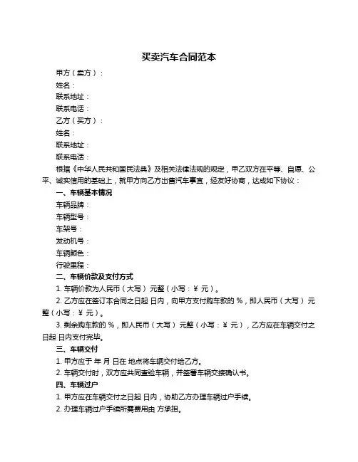 买卖汽车合同范本