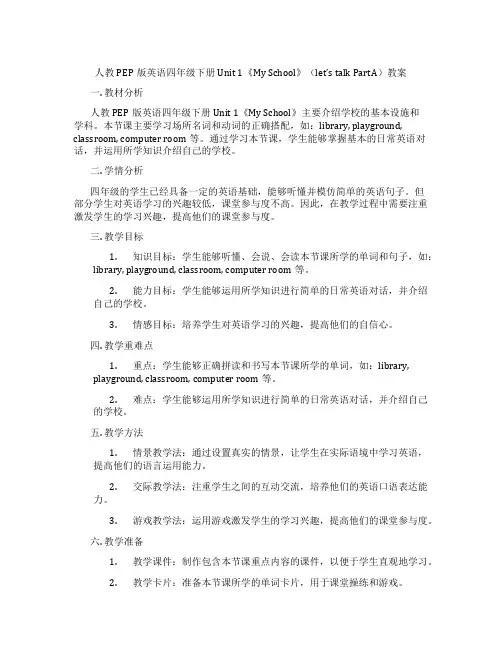 人教PEP版英语四年级下册Unit 1《My School》(let’s talk PartA)教案