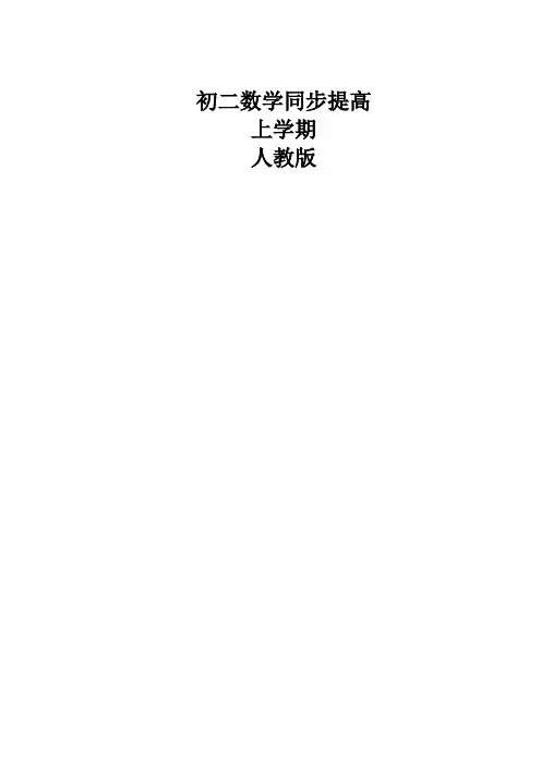 初二数学同步提高上学期课程(人教版) 讲义册子