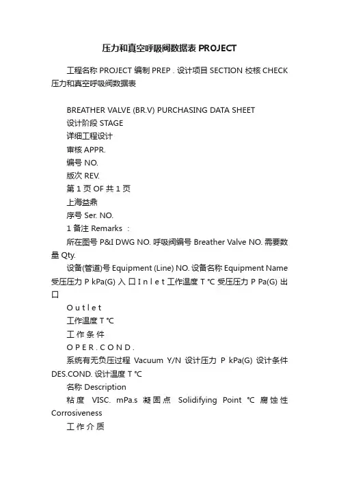 压力和真空呼吸阀数据表PROJECT