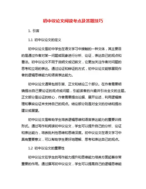 初中议论文阅读考点及答题技巧