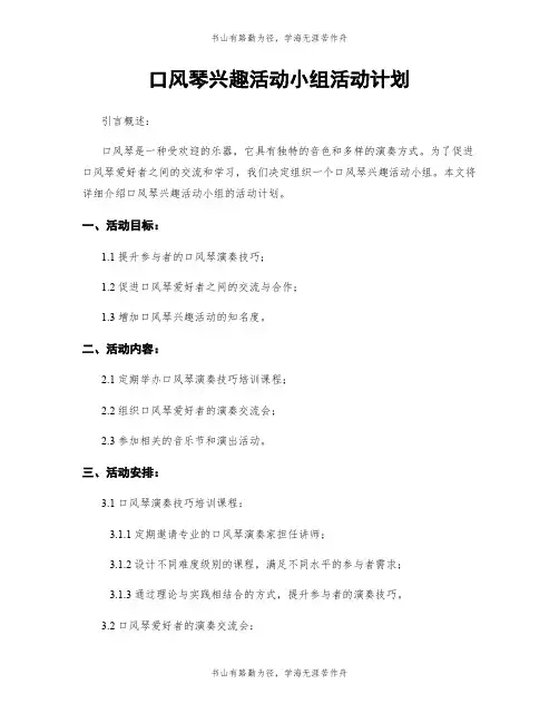 口风琴兴趣活动小组活动计划