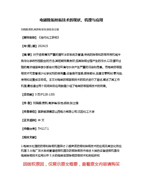 电磁除垢防垢技术的现状、机理与应用