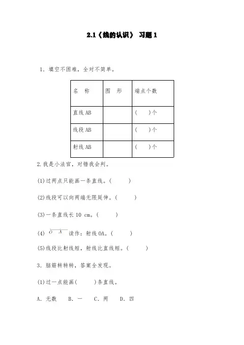北师大版四年级数学上册试题 -2.1《线的认识》 习题1-(含答案)