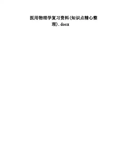 医用物理学复习资料(知识点精心整理)