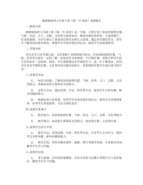 湘教版地理七年级下册《第二节南亚》说课稿2