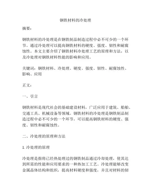 钢铁材料的冷处理