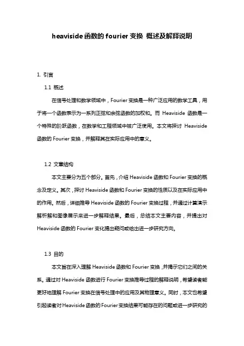 heaviside函数的fourier变换_概述及解释说明