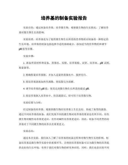 培养基的制备实验报告