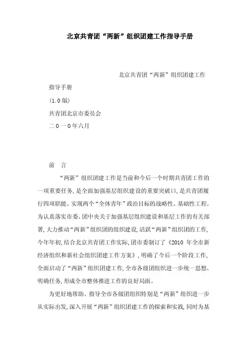 北京共青团“两新”组织团建工作指导手册（可编辑）