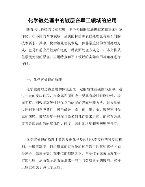 化学镀处理中的镀层在军工领域的应用