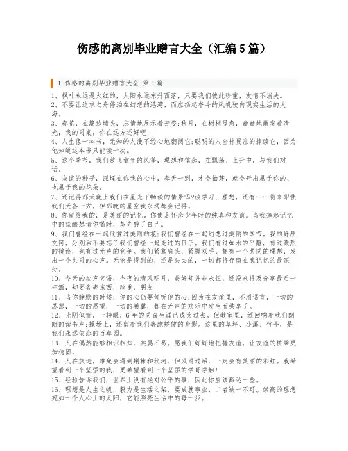 伤感的离别毕业赠言大全(汇编5篇)