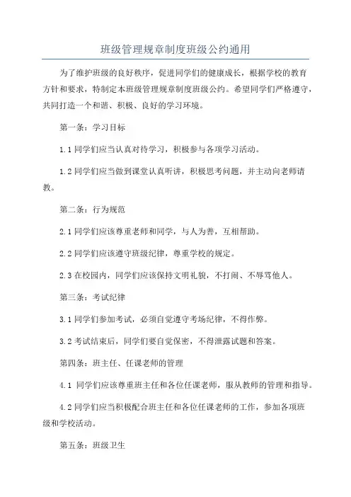 班级管理规章制度班级公约通用