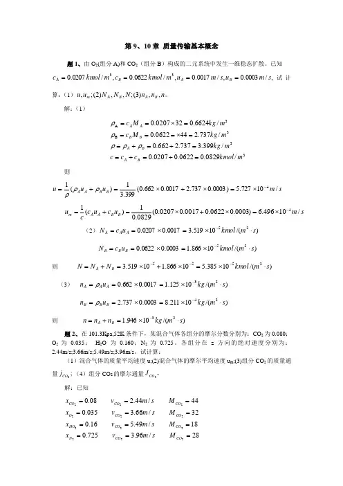 冶金传输原理-质量传输-第9章第10章 试题库