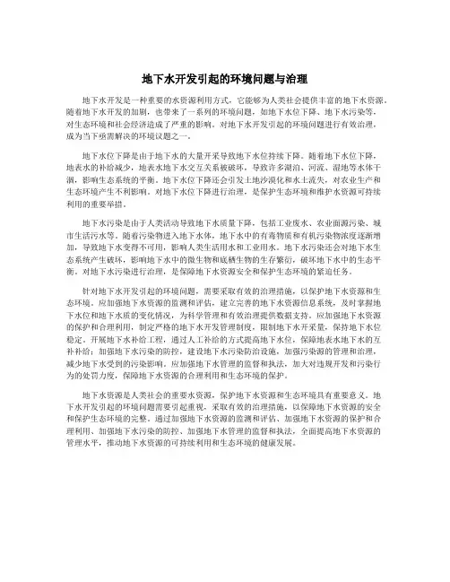 地下水开发引起的环境问题与治理