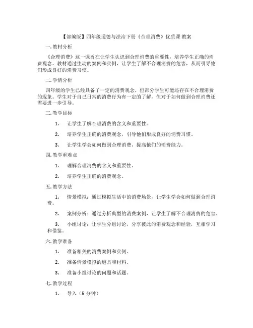 【部编版】四年级道德与法治下册《合理消费》优质课 教案